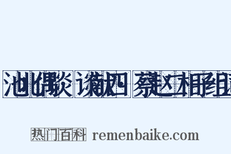 池北偶谈·谈献四·蔡赵二相子组词是什么意思的图片